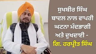 ਸੁਖਬੀਰ ਸਿੰਘ ਬਾਦਲ ਨਾਲ ਵਾਪਰੀ ਘਟਨਾ ਮੰਦਭਾਗੀ ਅਤੇ ਦੁਖਦਾਈ, ਗਿ ਹਰਪ੍ਰੀਤ ਸਿੰਘ